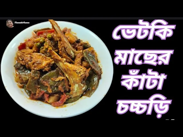 Bhetki Macher Kata Chorchori