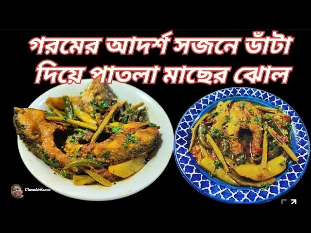 Sajne Data Begun Sim diye Macher Patla Jhol