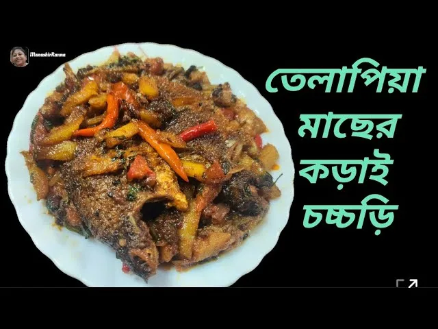 Telapia Macher Korai Chorchori